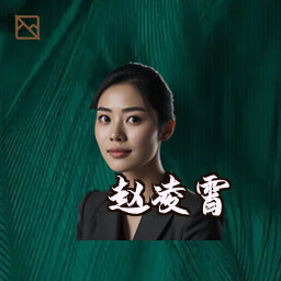 赵凌霄